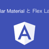 Angular Material + Flex Layout その1 フッターを下部に固定する
