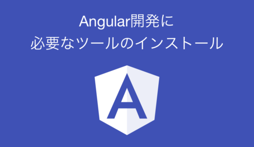 Angularに必要なツールのインストール