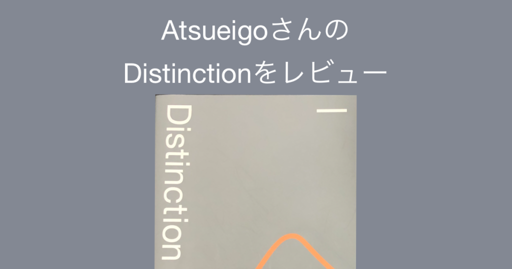 AtsueigoさんのDistinctionをレビュー - エンジニアによる投資