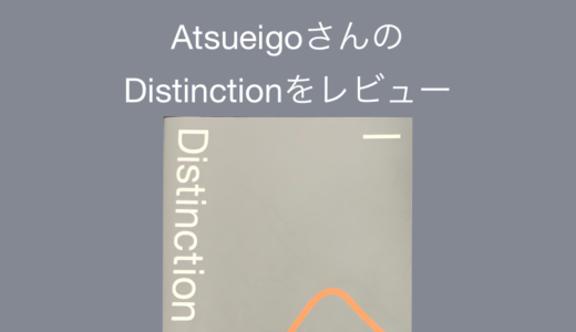 AtsueigoさんのDistinctionをレビュー