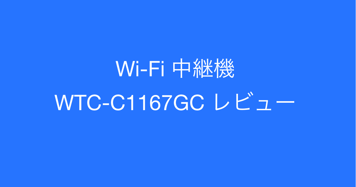 Wi-Fi 中継機 WTC-C1167GC 速度測定とレビュー - エンジニアによる投資