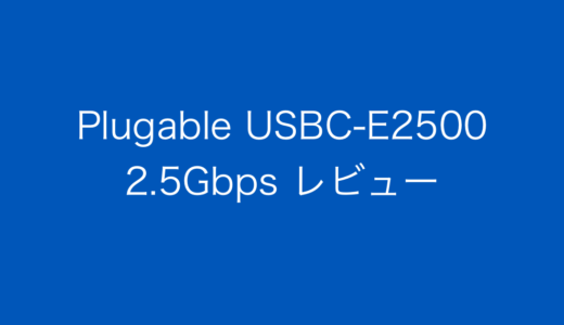 NUC用に購入したPlugable USBC-E2500 2.5Gbps レビュー
