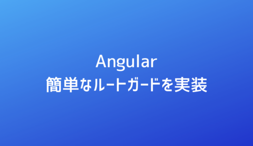 [Angular] 簡単なルートガードを実装する