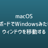 [macOS]キーボードでウィンドウを左半分や右半分に移動する