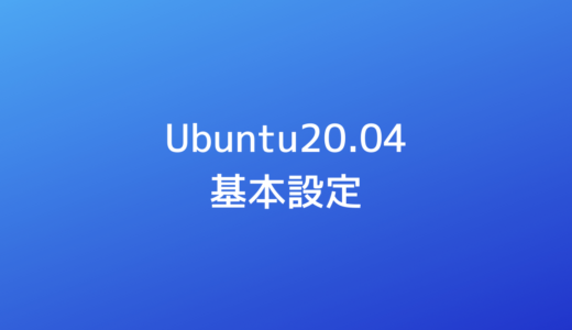 Ubuntu20.04の基本設定をコピペで