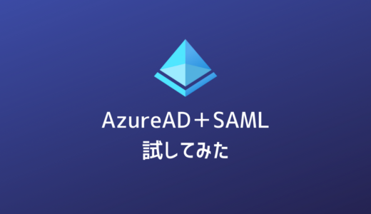 Azure AD + SAML を試してみる