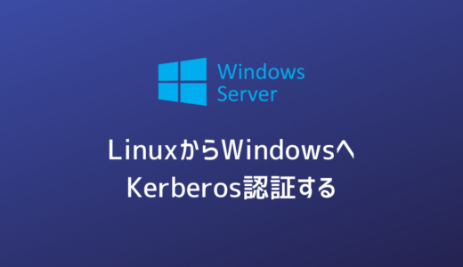 LinuxからWindows KDCに対してKerberos認証
