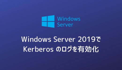 Windows Server 2019でKerberosのログを有効化する
