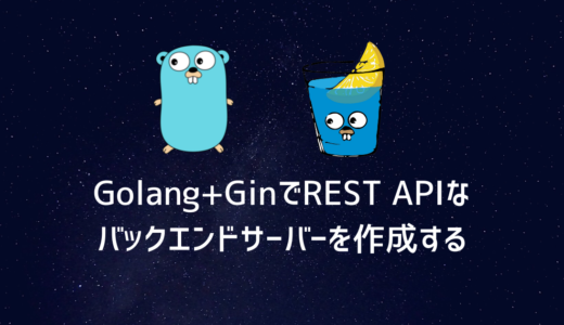 [Golang] GinでRESTのサーバを作成する