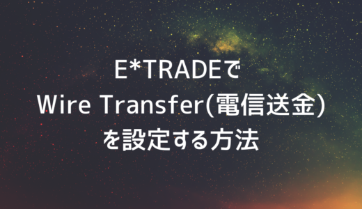 E*TRADEで Wire Transfer(電信送金)を設定する方法