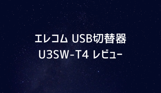 エレコム USB切替器 U3SW-T4 レビュー
