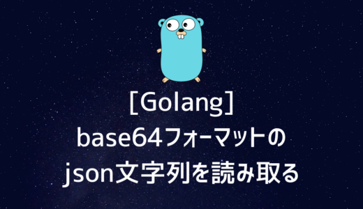 [Golang] base64フォーマットのjson文字列を読み取る