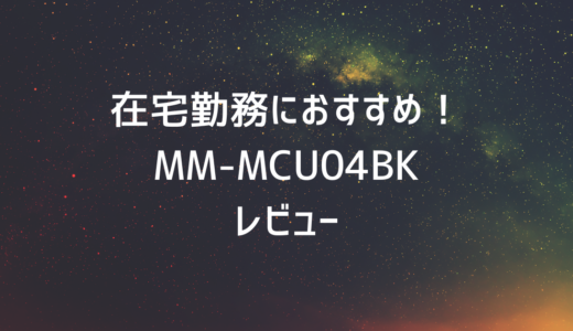 在宅勤務におすすめ！サンワサプライ MM-MCU04BK レビュー