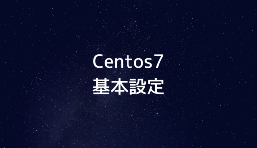 CentOS7 基本設定