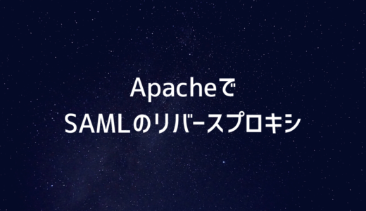 ApacheでSSO認証(SAML)用リバプロ