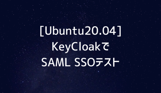 [Ubuntu20.04] KeyCloakでSAML SSOテスト