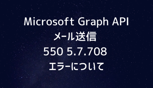Microsoft Graph API メール送信 550 5.7.708 エラーについて