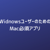 WidnowsユーザーのためのMac必須アプリ