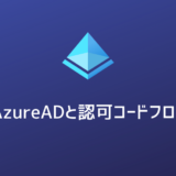 AzureADとSPAによるauthorization codeフロー