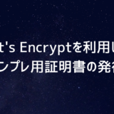 Let’s Encryptを利用したオンプレ用証明書の発行